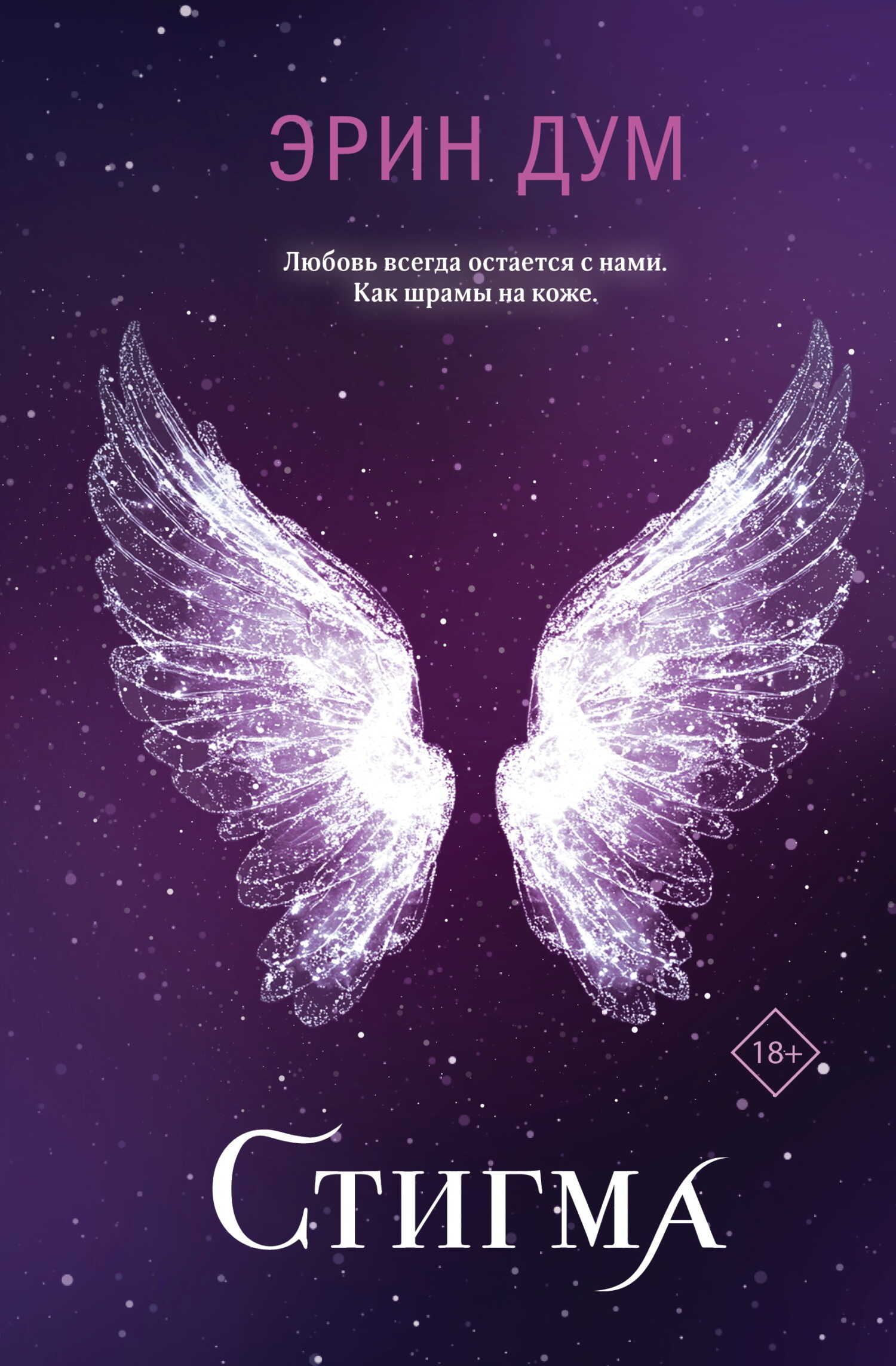 Стигма - Эрин Дум