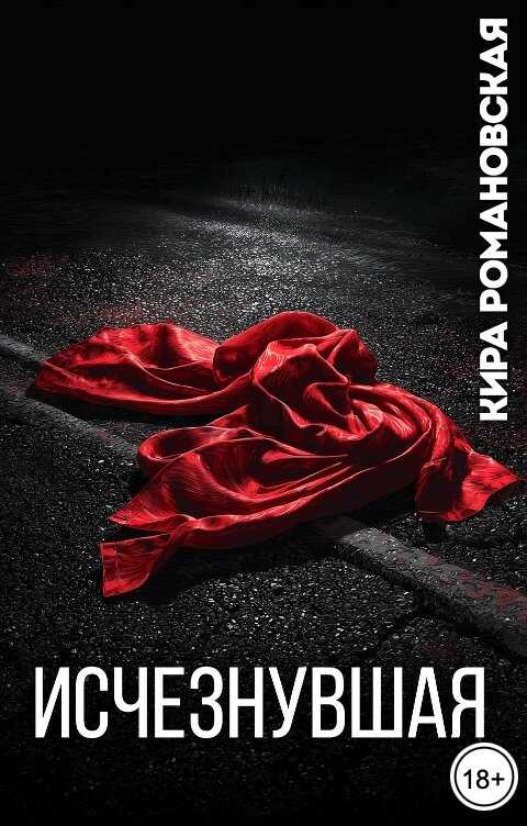 Исчезнувшая - Кира Романовская