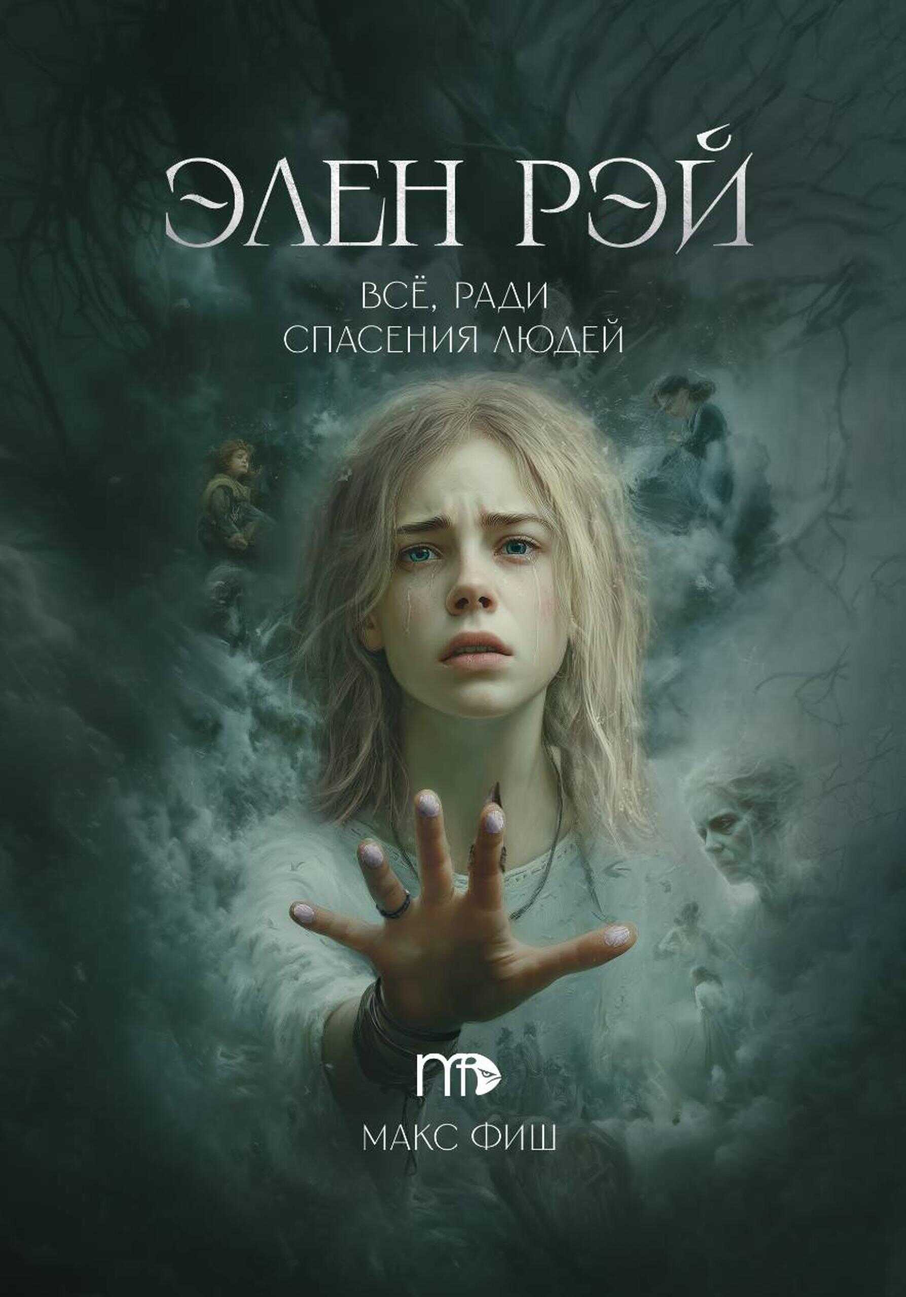 Элен Рэй - Макс Фиш