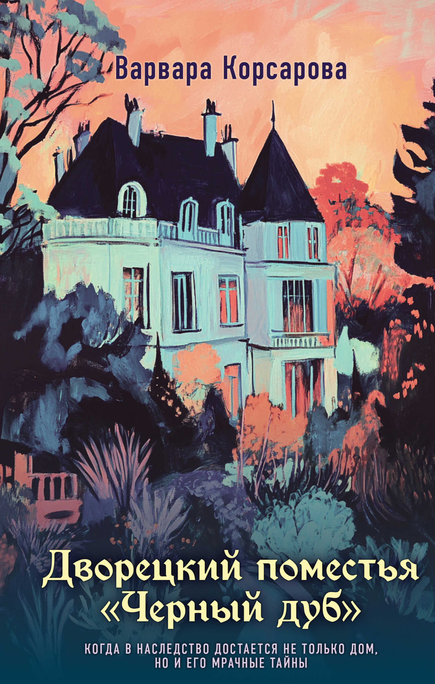 Дворецкий поместья «Черный дуб» - Варвара Корсарова