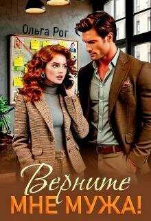 Верните мне мужа!  - Рог Ольга