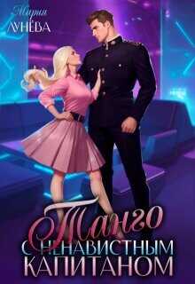 Танго с ненавистным капитаном  - Лунёва Мария