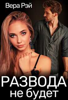 Развода не будет - Вера Рэй