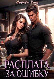 Расплата за ошибку - Алекса Хит