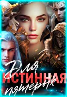 Истинная для пятерых - Лиза Багрова