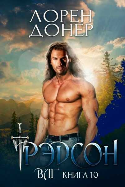 Рэдсон - Лорен Донер