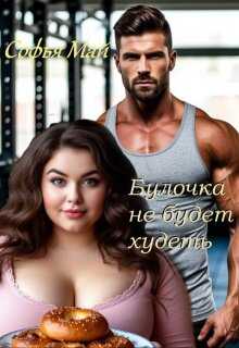 Булочка не будет худеть - Софья Май