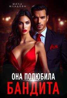Она полюбила бандита  - Романская Татьяна