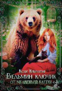 Ведьмин ключик от медвежьей клетки - Ксан Крылатая