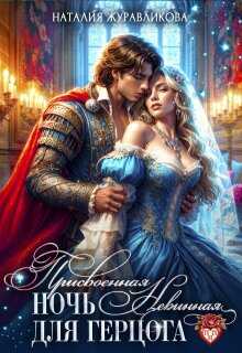 Присвоенная ночь. Невинная для герцога - Наталия Журавликова