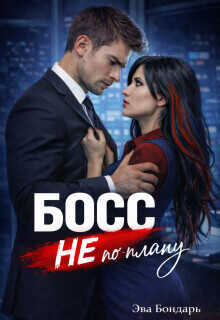 Босс не по плану  - Бондарь Эва