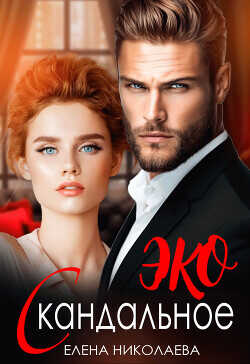 Скандальное ЭКО  - Николаева Елена