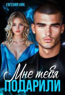 Мне тебя подарили - Евгения Ник