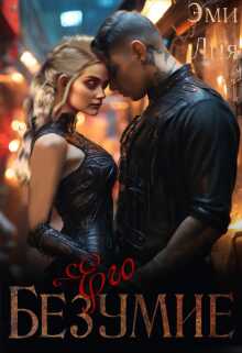 Его безумие - Эми Лия