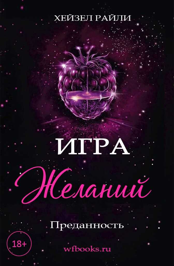 Игра желаний: Преданность - Хейзел Райли