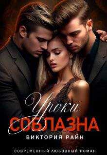 Уроки соблазна - Виктория Райн