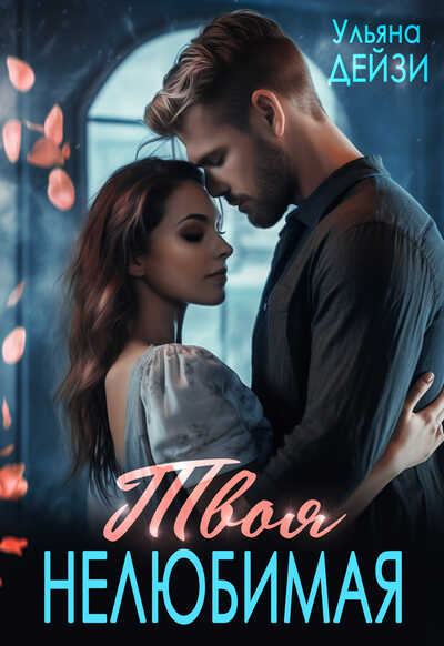 Твоя нелюбимая  - Ульяна Дейзи