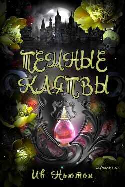Темные клятвы (ЛП) - Ньютон Ив