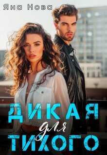 Дикая для Тихого - Яна Нова