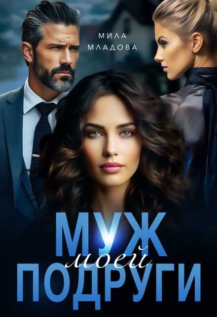 Муж моей подруги - Мила Младова