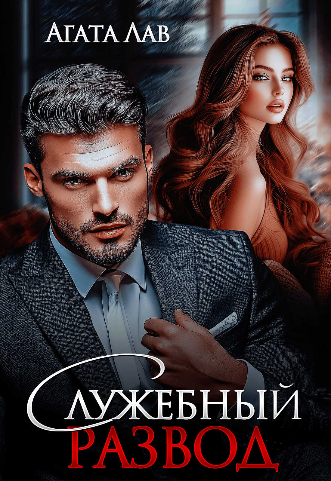 Служебный развод - Агата Лав