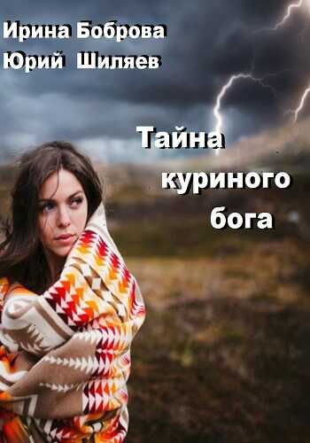 Тайна куриного бога - Юрий Лермонтович Шиляев