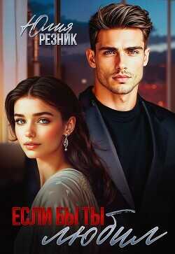 Если бы ты любил  - Резник Юлия