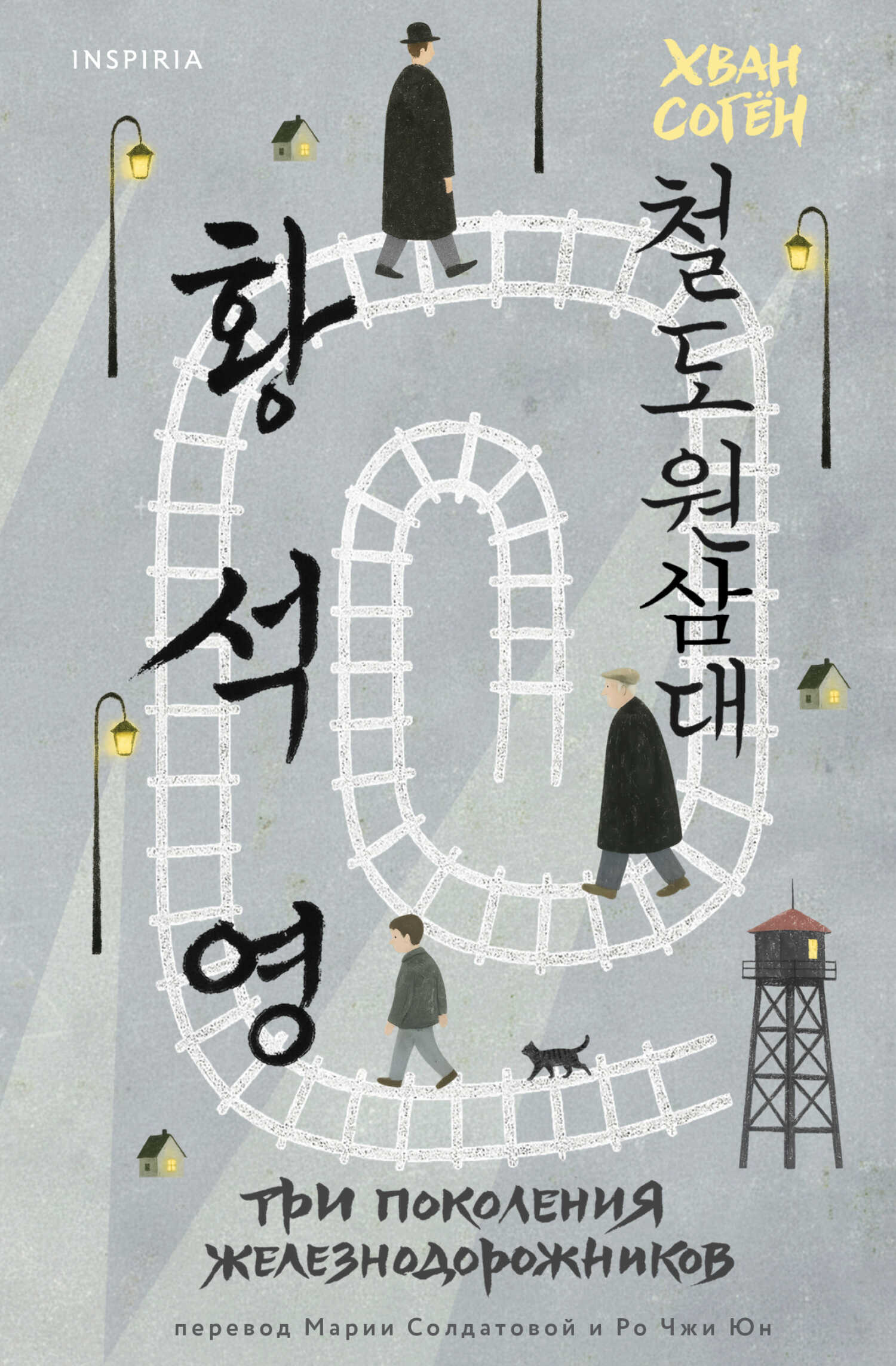 Три поколения железнодорожников - Хван Согён