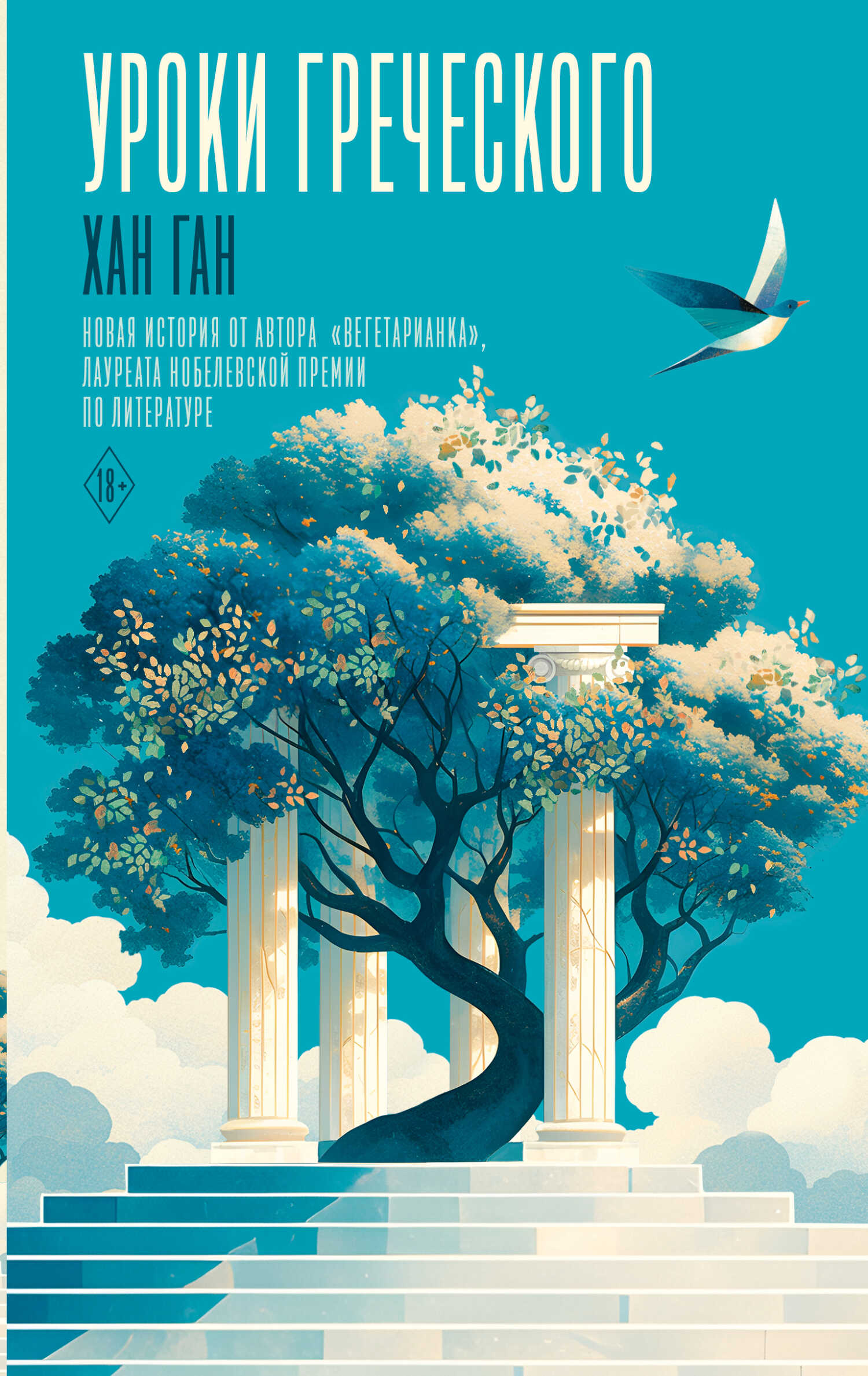 Уроки греческого - Ган Хан