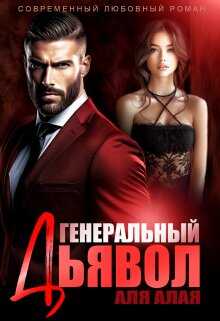 Генеральный дьявол - Аля Алая