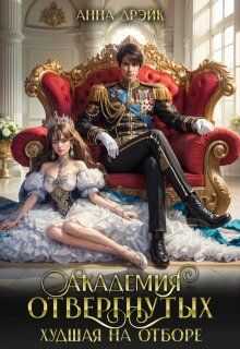 Академия отвергнутых. Худшая на отборе - Анна Дрэйк