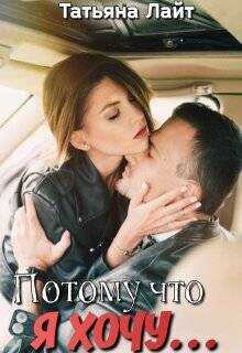 Потому что я хочу…  - Лайт Татьяна