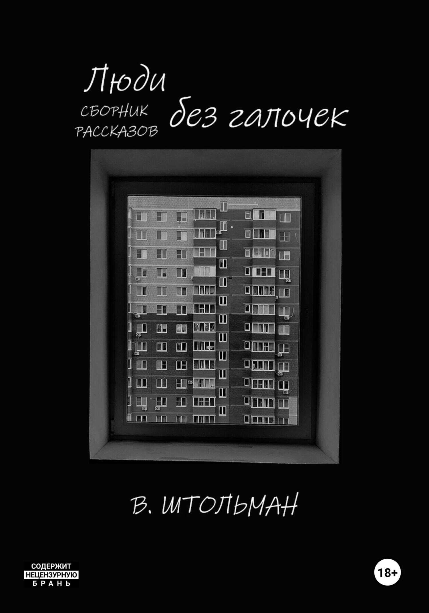 Люди без галочек - Виталий Штольман