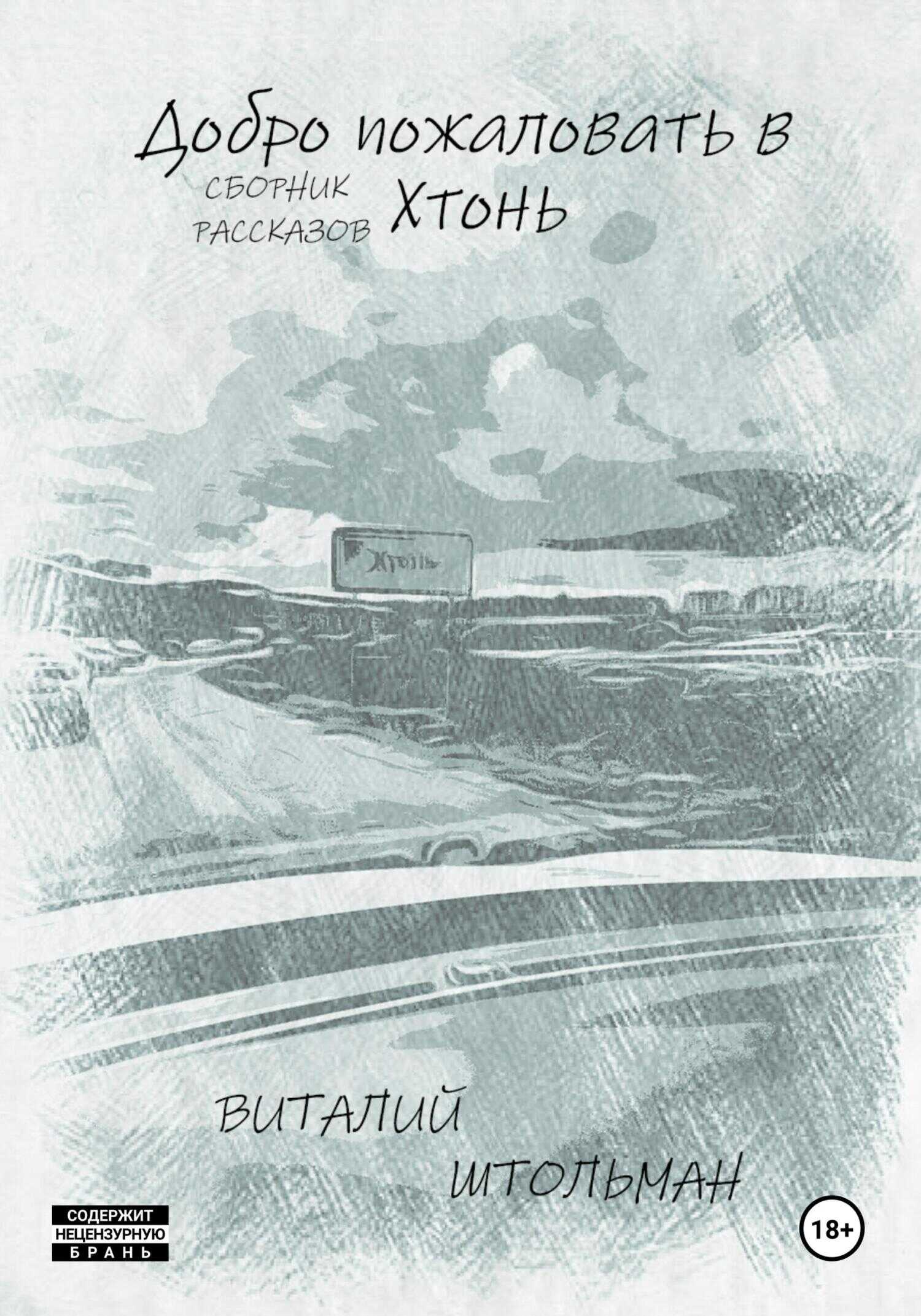 Добро пожаловать в Хтонь - Виталий Штольман