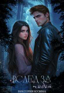 Вслед за тобой - Виктория Кузина