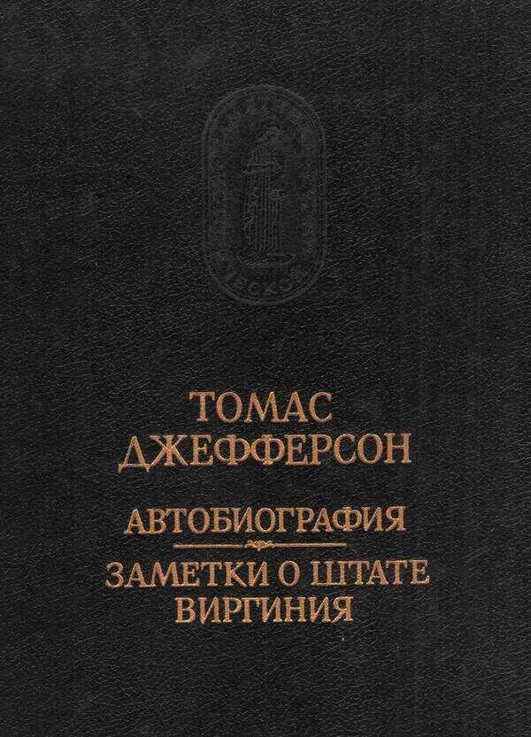 Автобиография. Заметки о штате Виргиния - Томас Джефферсон