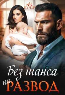 Без шанса на развод - Ая Кучер