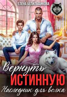 Вернуть истинную. Наследник для волка - Елена Белильщикова