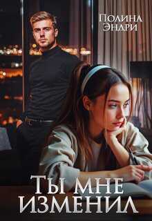 Ты мне изменил - Полина Эндри