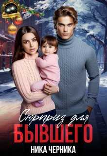 Сюрприз для бывшего - Ника Черника