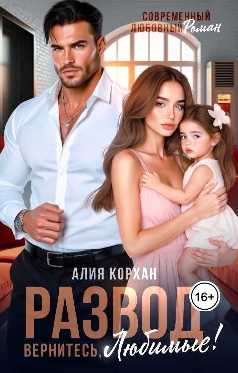 Развод. Вернитесь, любимые - Алия Корхан