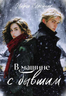 В машине с бывшим - Марго Олейник