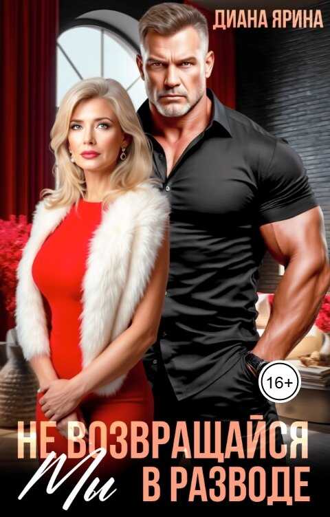 Мы в разводе. Не возвращайся - Диана Ярина