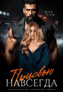 Присвою навсегда - Юля Гром