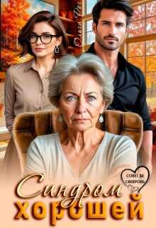 Синдром хорошей - Ольга Рог