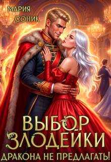 Выбор злодейки. Дракона не предлагать! - Мария Соник