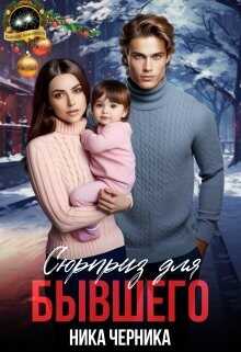 Сюрприз для бывшего  - Черника Ника