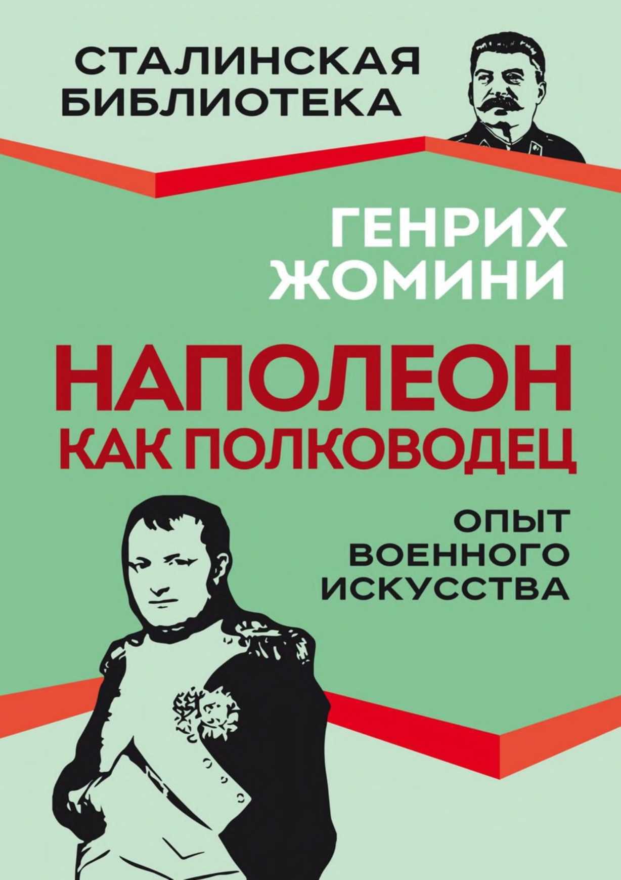 Наполеон как полководец. Опыт военного искусства - Генрих Вениаминович Жомини