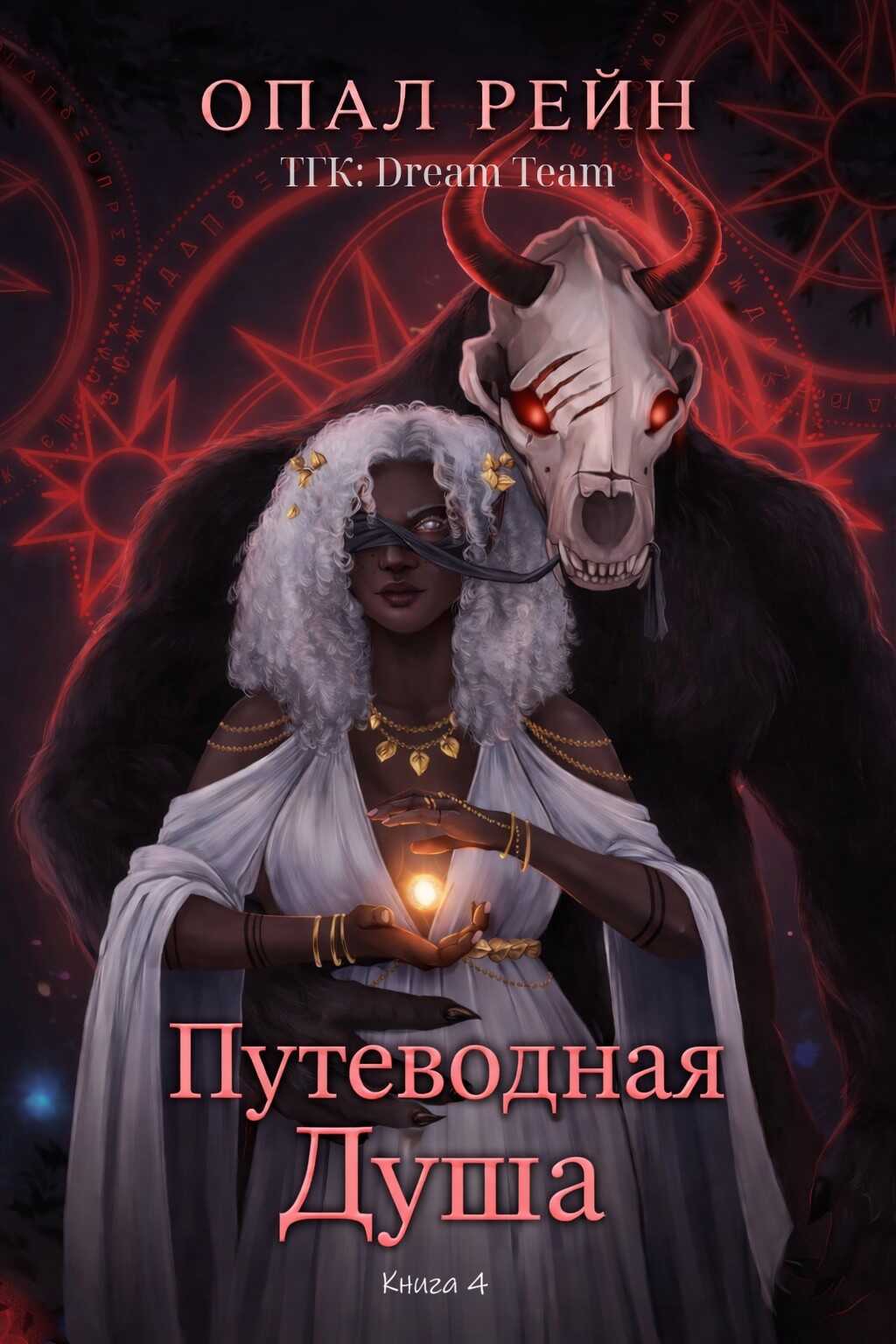 Путеводная душа - Опал Рейн