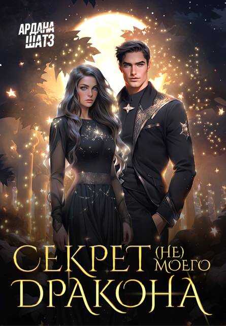 Секрет (не) моего дракона - Ардана Шатз